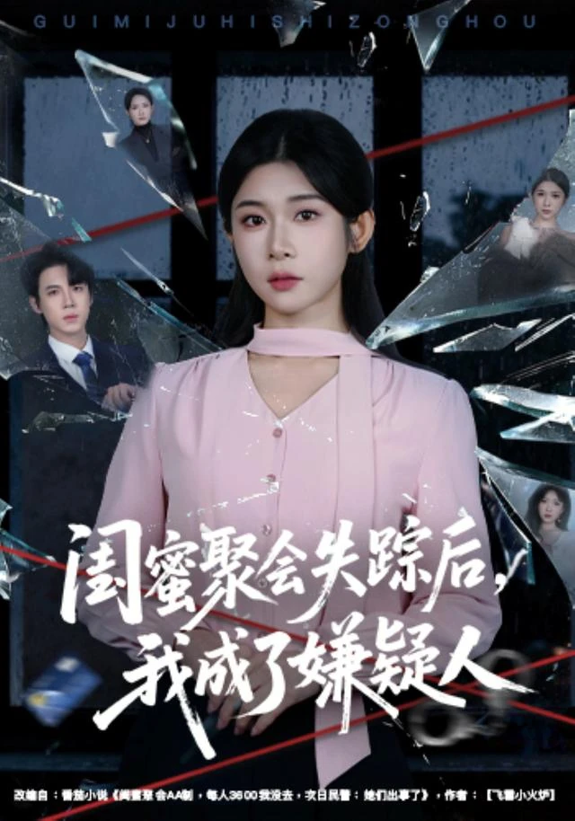 神马影院官网蓝光剧集《闺蜜聚会失踪后,我成了嫌疑人》海报