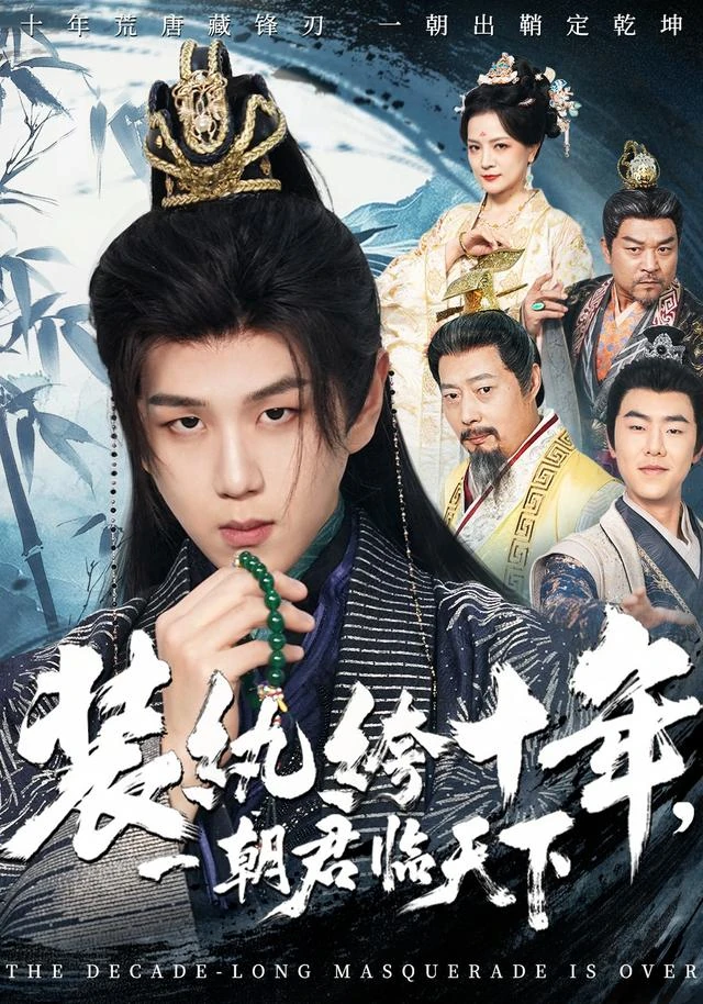 神马影院官网蓝光剧集《装纨绔十年,一朝君临天下》海报